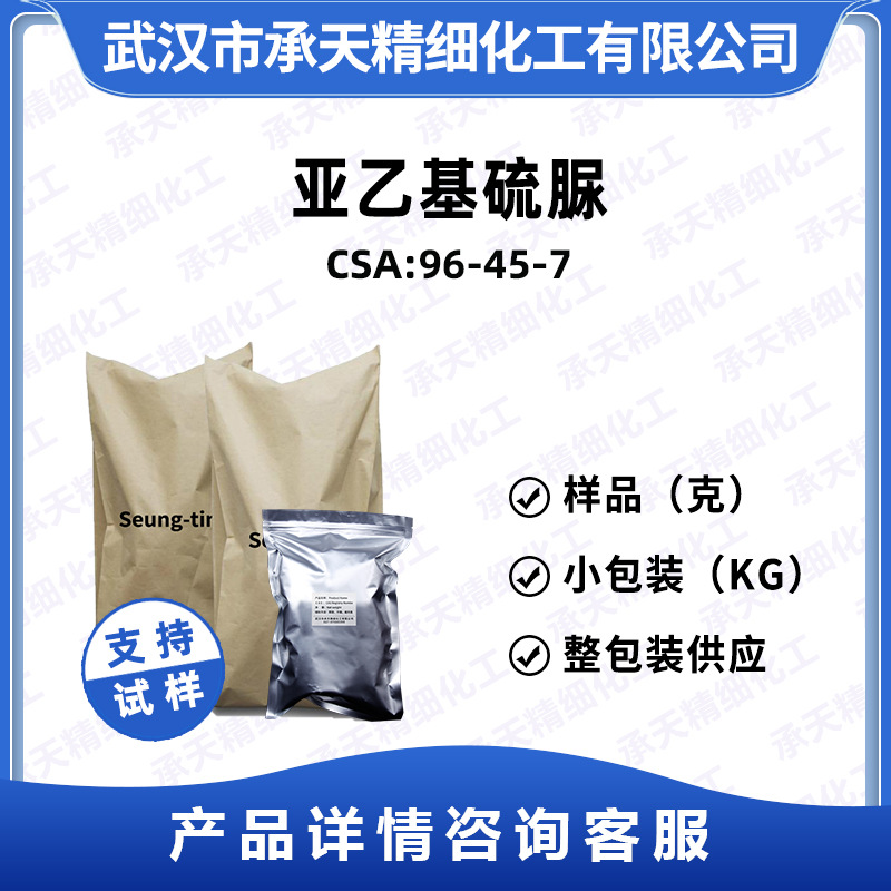 乙烯硫脲  96-45-7 橡胶促进剂ETU(NA-22)   亚乙基硫脲 按需供应