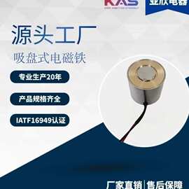 亚欣电器   KAS  AX3027   吸盘式电磁铁   电子元件