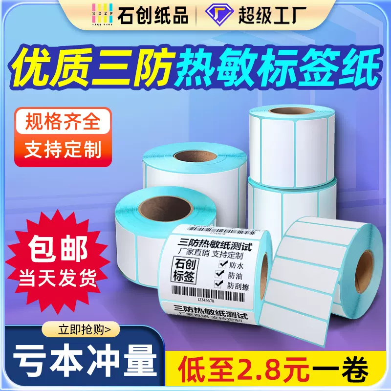 三防热敏纸40*506080标签打印纸100*150e邮宝热敏纸不干胶贴纸
