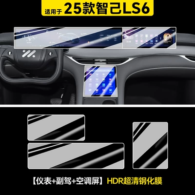 Car interior film, 26 Models Suitable for Zhiji - 25-zhiji-ls6-instrument-passenger-air-conditioning-screen-hdr-ultra-clear-tempered-film