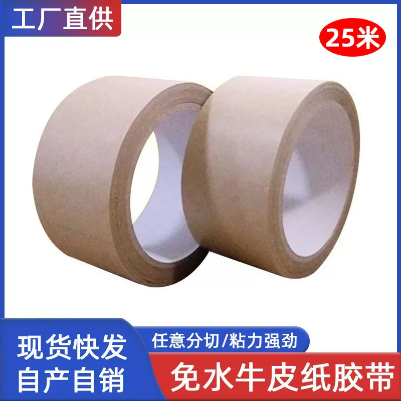 出口日本免水牛皮纸胶带高粘25米*5厘米纸箱包装封箱打包快递带