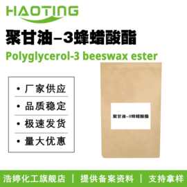 厂家供应 聚甘油-3蜂蜡酸酯 乳化剂 稳定剂 调节剂 彩妆原料