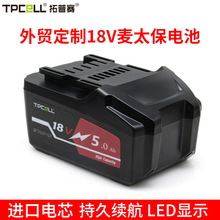 外贸定制18V麦太保电池进口电芯长续航电动工具锂电池大容量