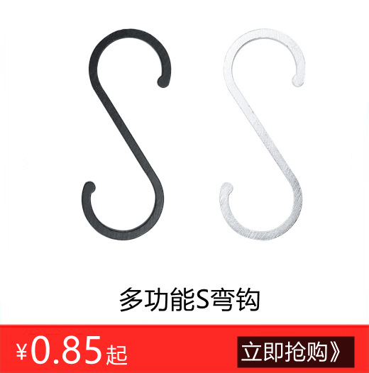 S钩