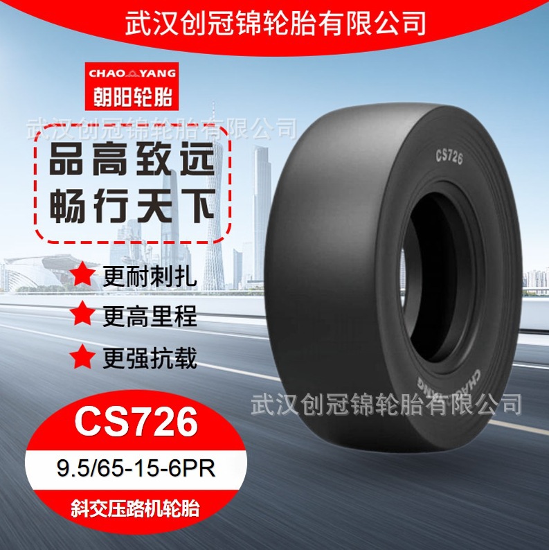 朝阳轮胎品质保证9.5/65-15-6PR工程压路机轮胎正品耐磨花纹CS726