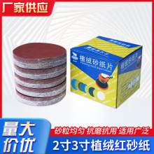 2寸3寸植绒砂纸片50mm自粘式砂纸圆盘砂背绒磨光片金属打磨砂纸