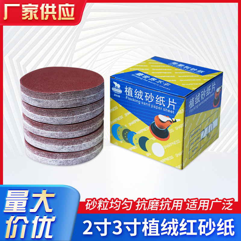 2寸3寸植绒砂纸片50mm自粘式砂纸圆盘砂背绒磨光片金属打磨砂纸