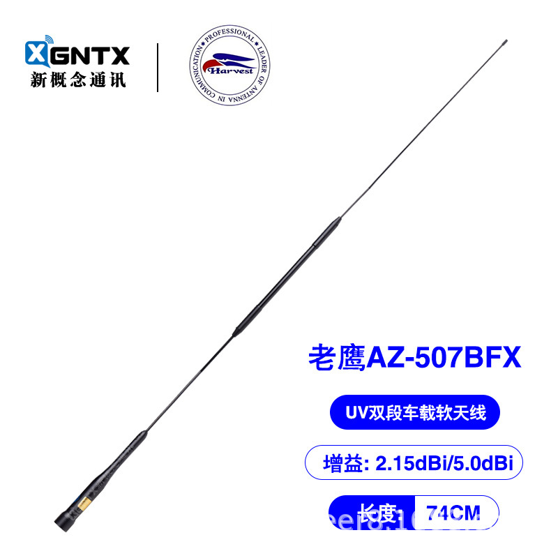 原装老鹰对讲机车载天线AZ-507BFX(软质天线) AZ507BFX AZ507FX