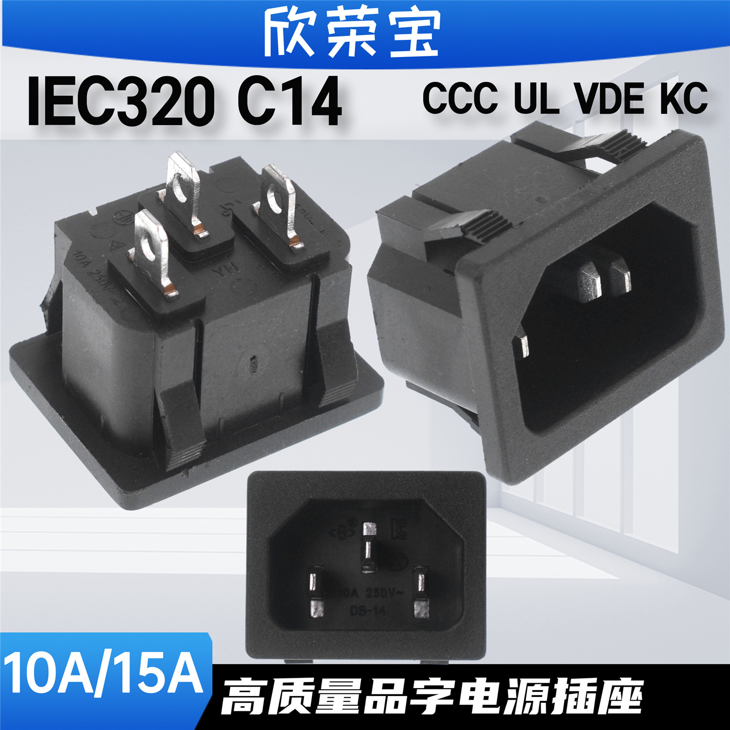 AC电源插座VDE UL kc认证C14品字插座卡扣式公座DB-14 高质量出口