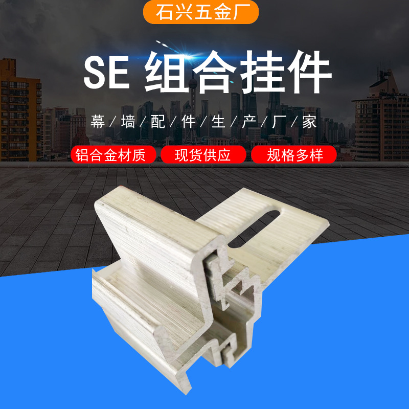 建材干挂 保温一体板幕墙配件角码加工 SE平二组合挂件支架防水