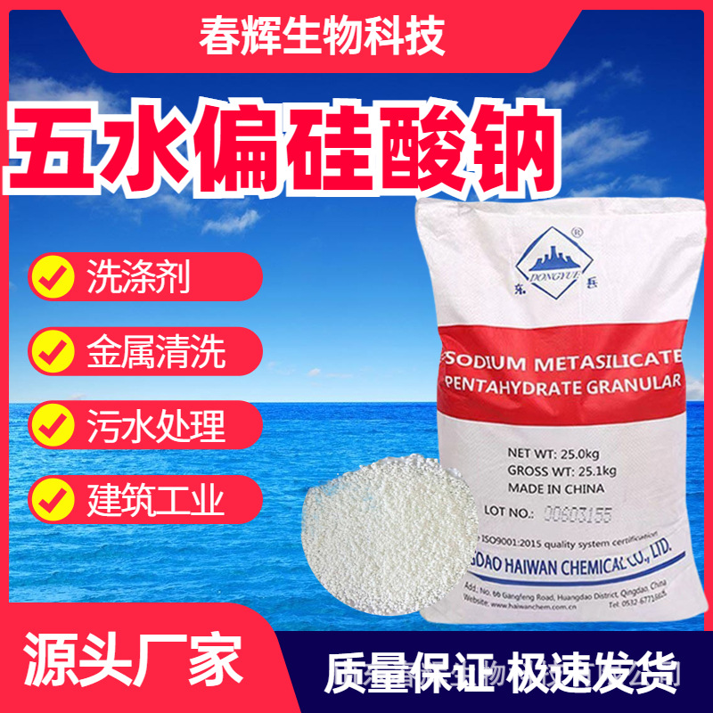 现货硅酸钠 洗涤剂金属清洗剂 洗涤原料建筑促凝剂 五水偏硅酸钠