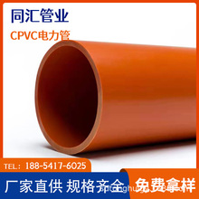 廠家定制CPVC電力管 批發橘色通訊管 加工埋地式電線電纜保護套管