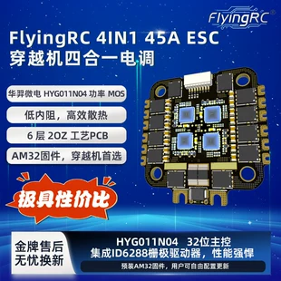Регулятор FlyingRC 4-в-1 45A ESC для FPV