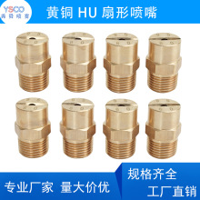 黄铜HU扇形喷嘴中大流量高压雾化喷头1分2分4分喷咀清洗加湿喷头