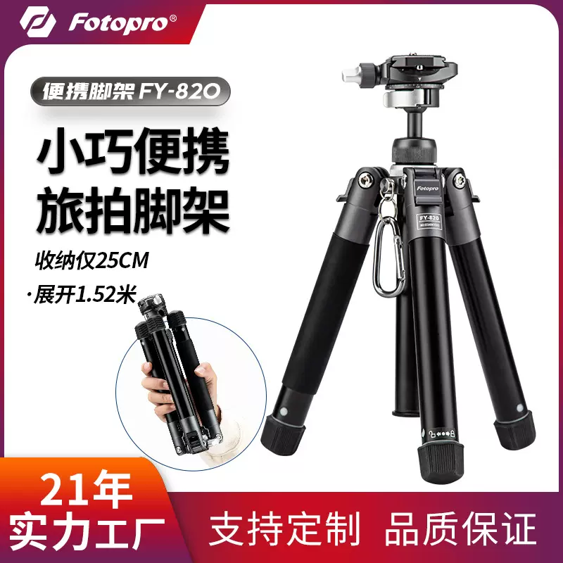 【可架相机】富图宝FY-820单反三脚架便携微单手机照相机小巧支架