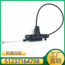 适用于宝马X5X6发动机机盖开启拉线 51237164798