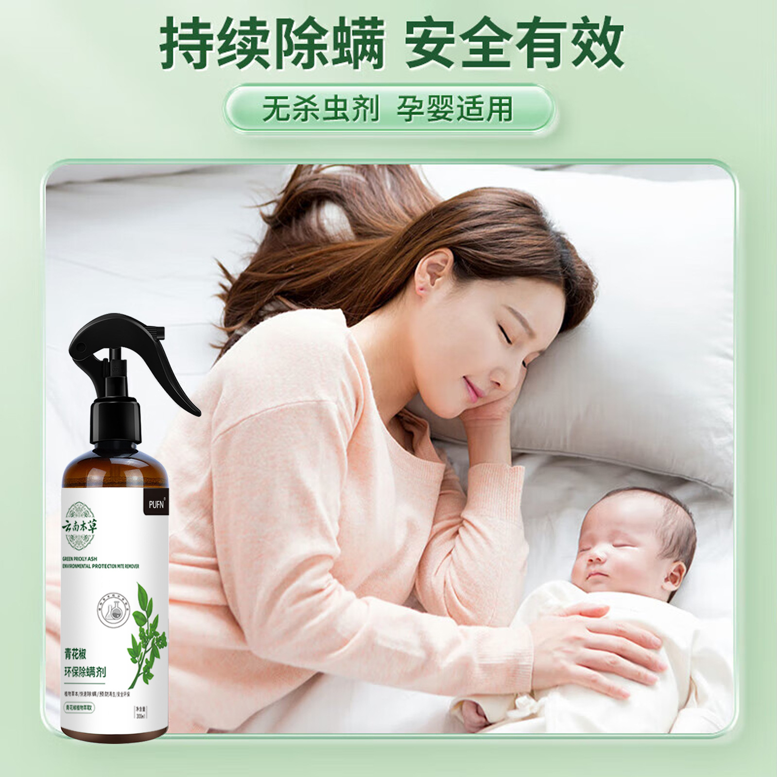 本草青花椒除螨喷雾床上家用免晒免洗去螨虫杀螨虫喷雾剂神器