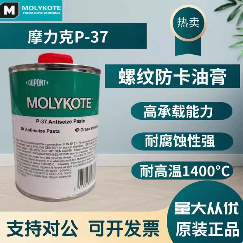 摩力克MOLYKOTE P-37Antiseize PASTE耐高温螺纹螺栓油膏抗咬合剂
