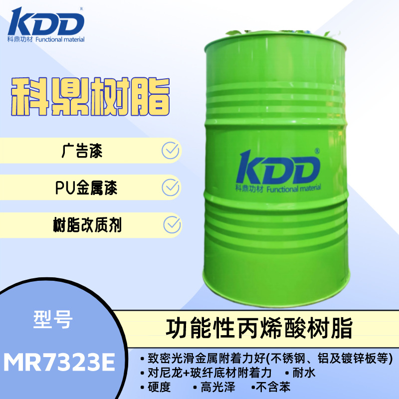 科鼎树脂 MR7323E 无苯附着力丙烯酸树脂 尼龙+玻纤金属广告漆