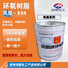 凤凰牌e44环氧树脂 高透明 6101环氧树脂 双酚a绝缘环氧树脂e44