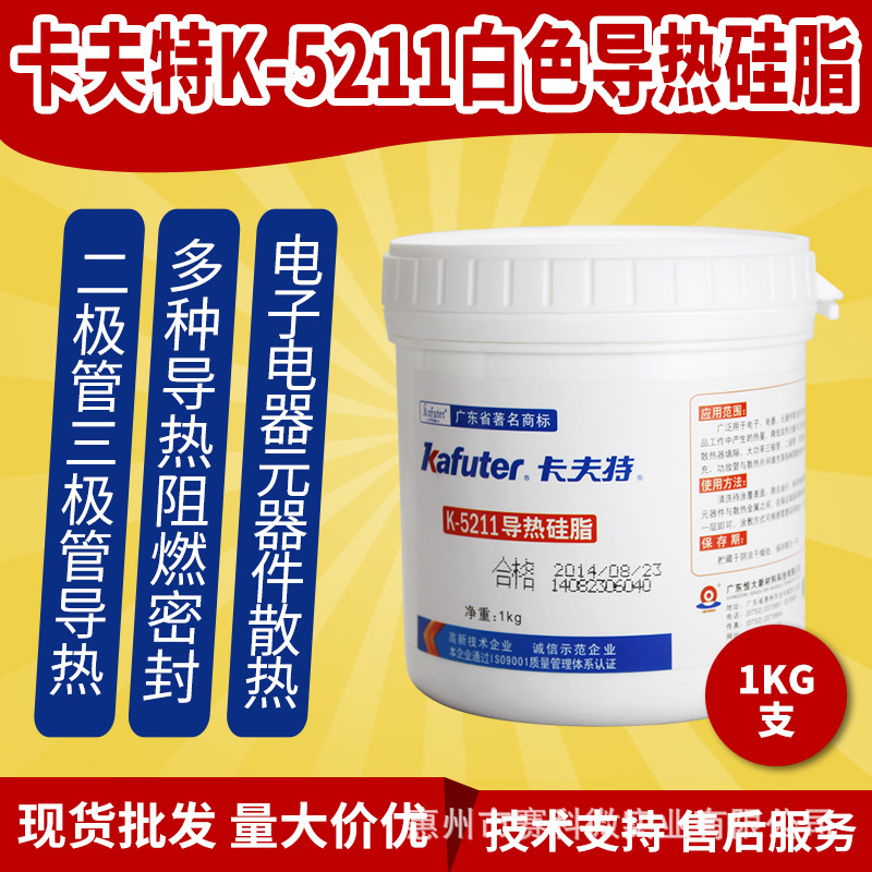 卡夫特K-5211白色导热硅脂 多种导热阻燃电子电器元器件散热密封