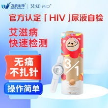 万泰艾知hiv检测纸艾滋病尿液无创无痛自检试剂盒艾滋尿检自测