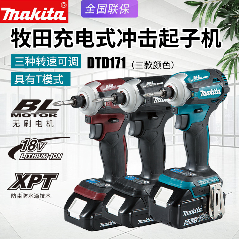 Makita牧田DTD171充电起子机18v锂电池无刷冲击螺丝批螺丝刀电钻