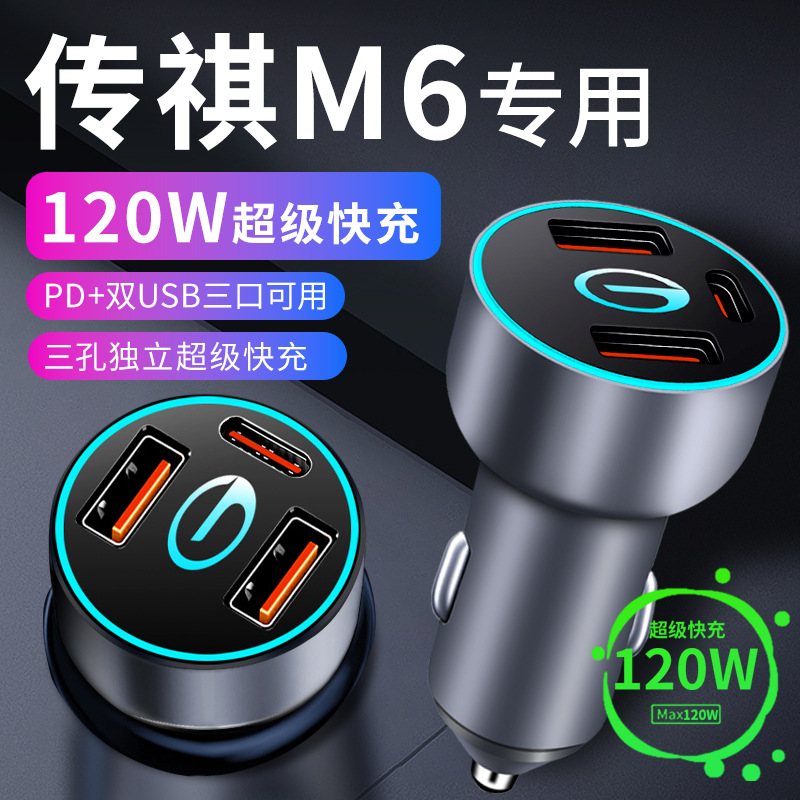 传祺m6pro车载充电器点烟器转换插头超级快充车充传奇改装件用品