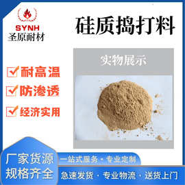高性能防渗硅质捣打料酸性炉衬材料耐高温干式捣打料电炉内衬用