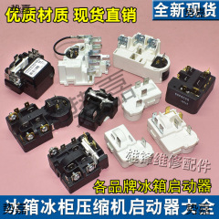 冷蔵庫冷凍庫スターターコンプレッサーPTCコンビネーション過負荷熱保護リレーに適しています。