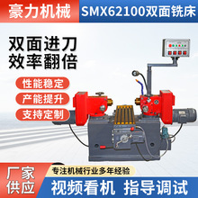 双面铣床smx62100小型卧式双面铣床豪力机械小型双面铣床