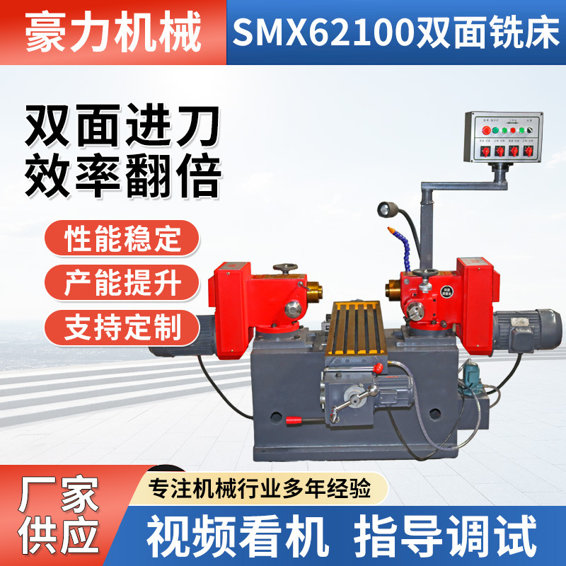 Double-sided milling machine smx62100 small horizontal double-sided milling machine Haoli machinery small double-sided milling machine Double-sided milling machine smx62100 small horizontal double-sided milling machine Haoli machinery small double-sided milling machine