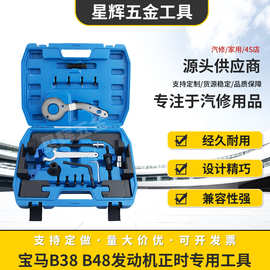 宝马B38 B48发动机正时专用工具3系5系2.0T 3.0T汽车正时维修工具