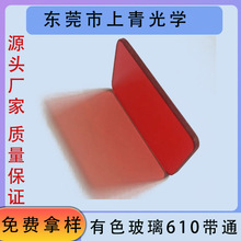 有色玻璃bp610nm熒光檢測儀器光譜儀濾光片窄帶檢測紅光片