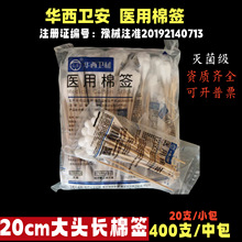 华西20cm医用棉签大头妇科妇产科一次性医用棉签无菌长棉棒脱脂棉