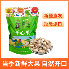 新疆原色开心果2024新货无漂白大颗坚果孕妇天虹健康零食500g散装