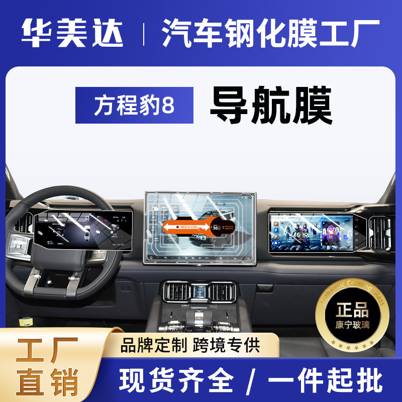 Fangchengbao BYD Fang Cheng Bao 8 Screen Tempered Film Interior Protector (Car interior film) - auto-film-applicator-navigation-hd-byd-fang-cheng-bao-8