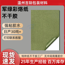 a3a4军绿彩烙标签贴纸定制商品标签即时飞机盒封口贴特种纸不干胶