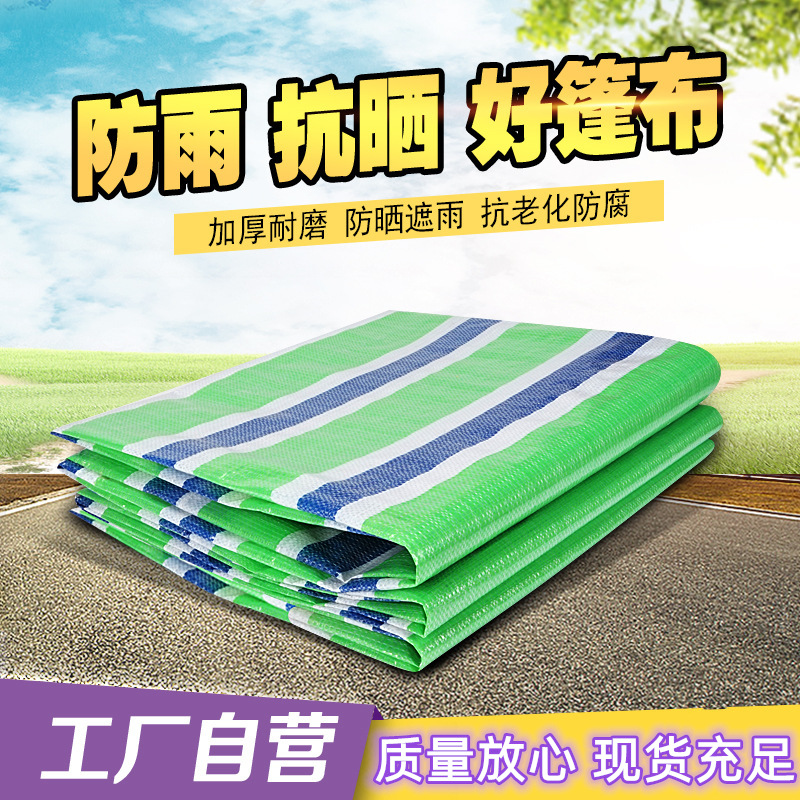 彩条布批发150g双膜加厚塑料pe防水防雨防晒遮阳布遮雨篷布三色布