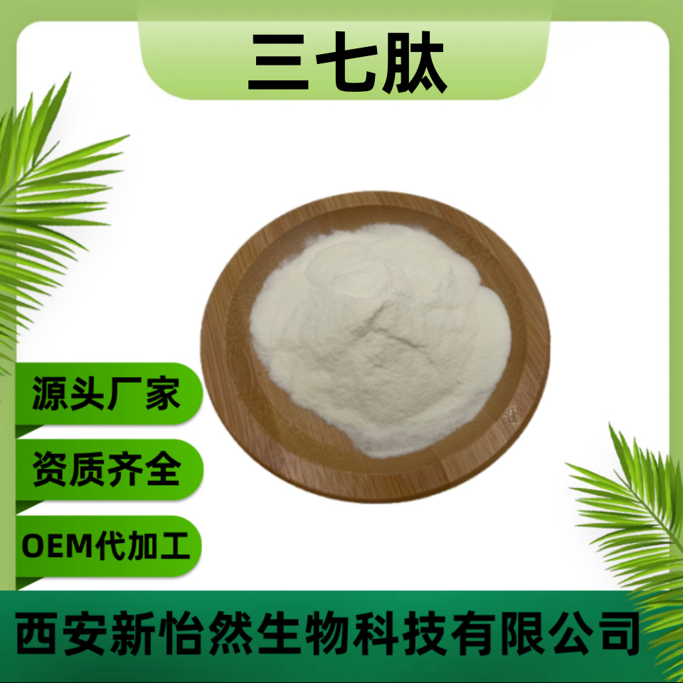 三七肽99% 三七低聚肽粉 小分子活性多肽 三七提取物 食品级 现货