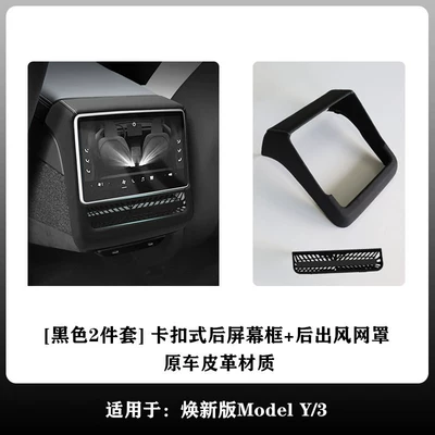 Model YL3 rear screen protective | Armrest box - upgraded-version-yyl3-black-with-white-line-2-piece-setclip-on-rear-screen-frame-rear-air-vent-grille-original-car-leather