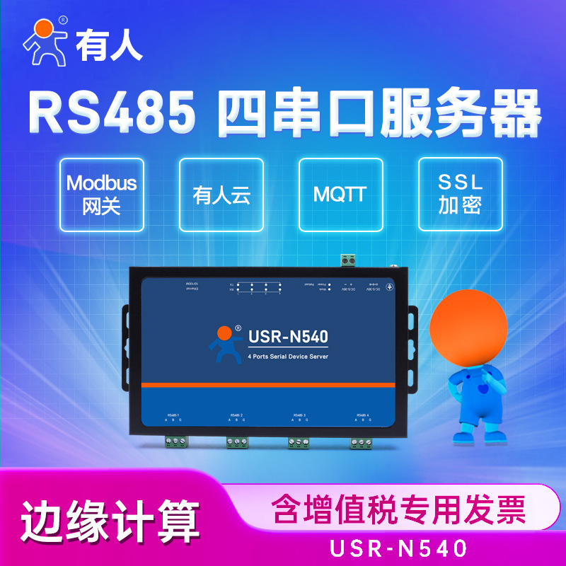 有人串口通讯服务器4口RS485转以太网设备联网USR-N540