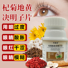地黄决明子咀嚼片明目保健压片糖果厂家现货批运动营养食品定制