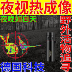 德国技术望远镜野外活物追寻夜视热成像黑夜看得清红外夜视仪