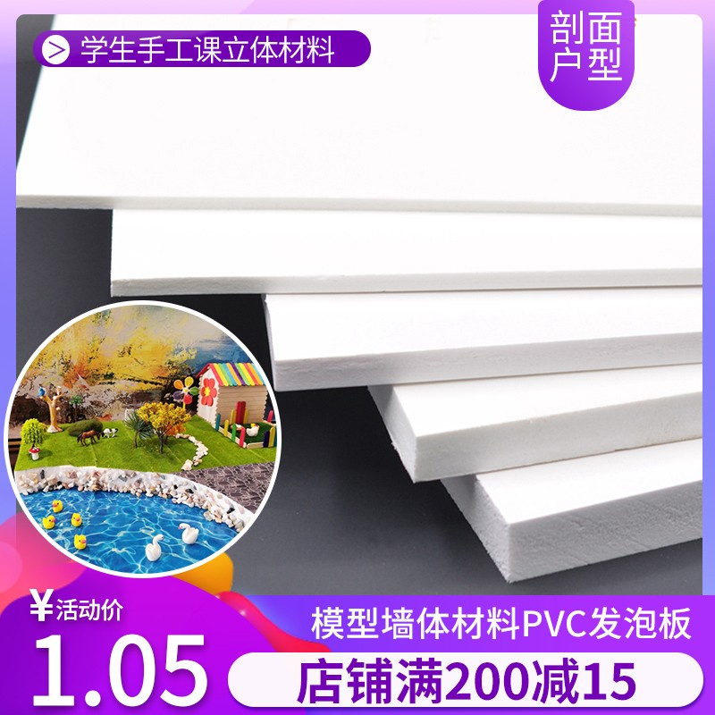 手工diy模型底板制作材料PVC发泡板整张高密度硬泡沫板雪弗板定