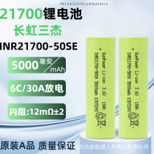 长虹三杰INR21700锂电池5000mAh动力6C无人机电动工具电动车电池