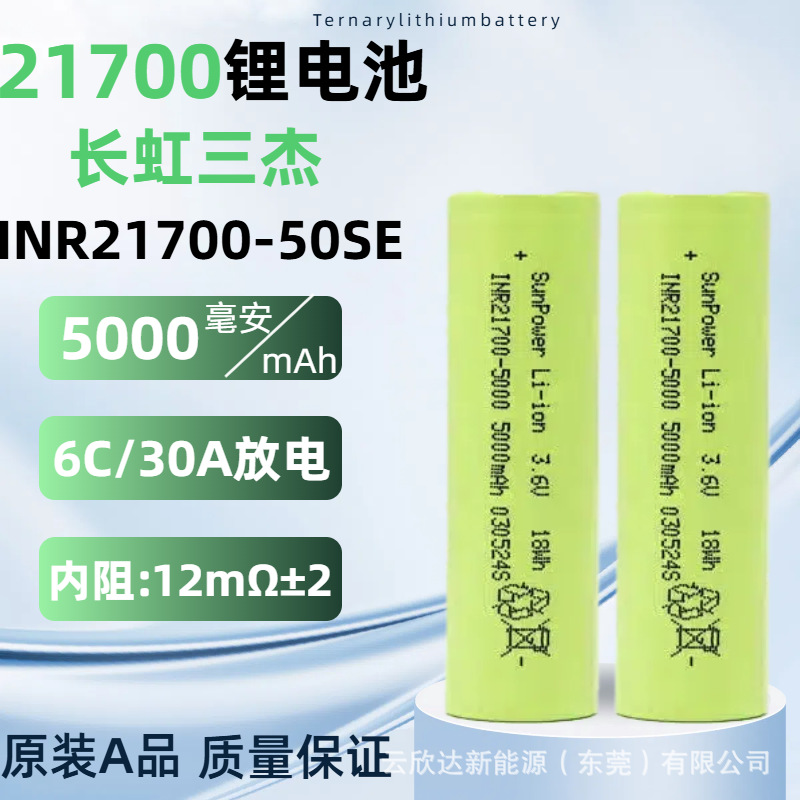 长虹三杰INR21700锂电池5000mAh动力6C无人机电动工具电动车电池