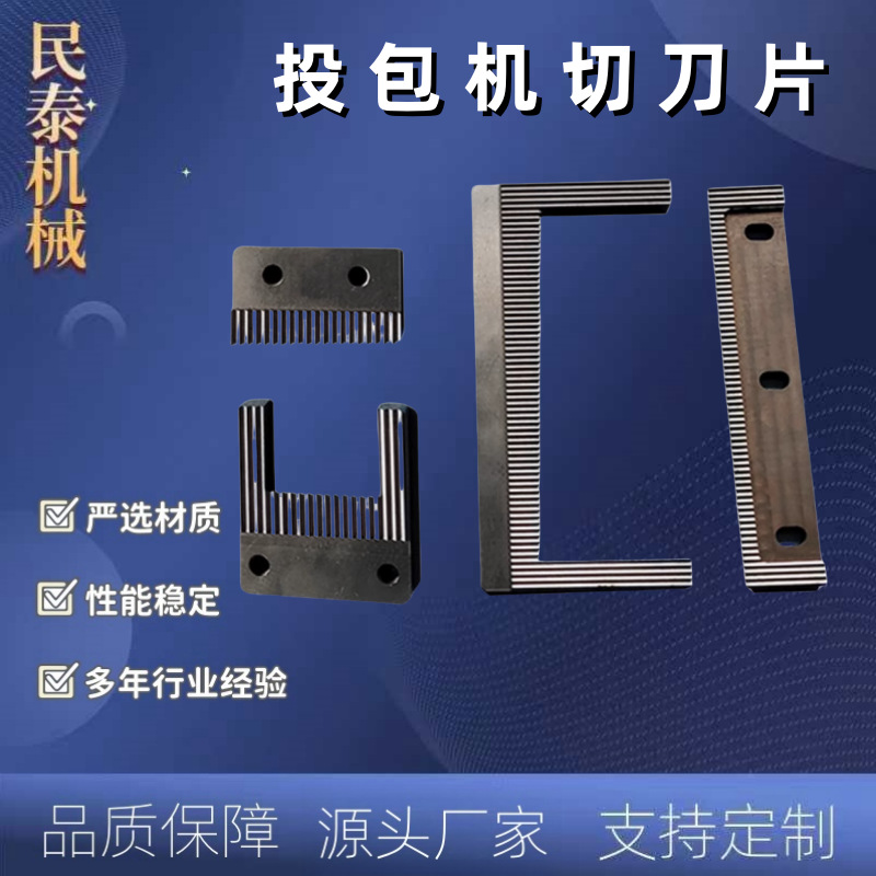 投包机刀片料包机切刀方便面食品佐料包皮革切刀包装机切刀