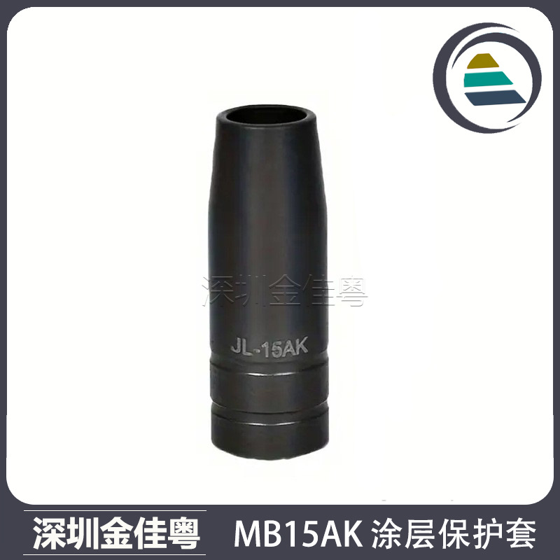 跨境15AK涂层保护嘴二保焊15AK保护咀涂层保护套MIG气保焊枪配件