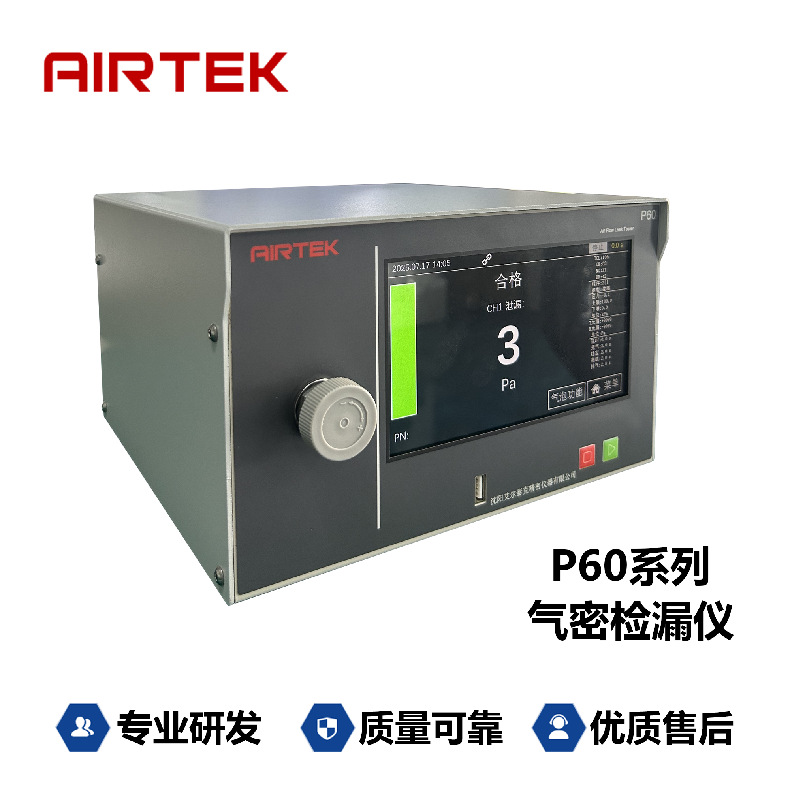 【源头厂家 品质保障】AIRTEK气密检测密封性能测试仪P60系列仪表